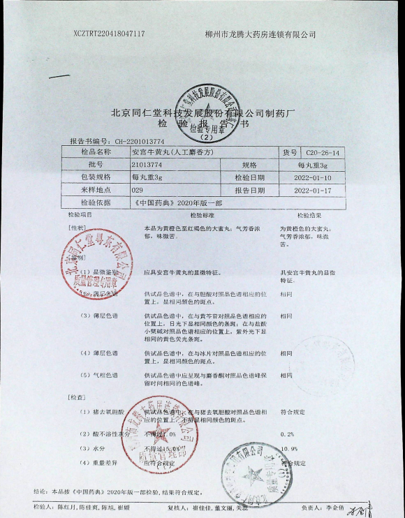 安宫牛黄丸21013774的封面