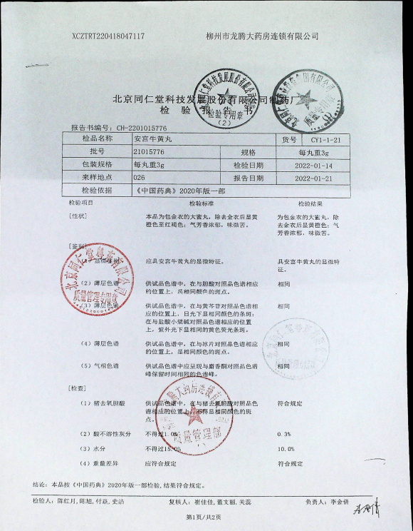 安宫牛黄丸21015776的封面