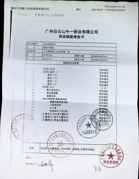 安宫牛黄丸C03023M的封面