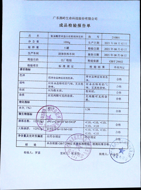 氨基酸营养蛋白质粉固体饮料210801的封面