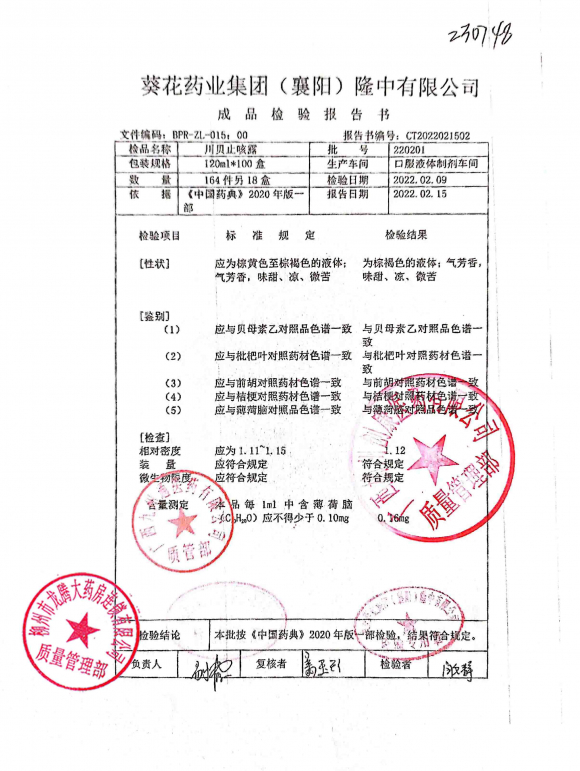 川贝止咳露220201的封面
