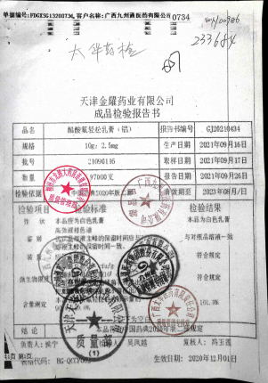 醋酸氟轻松乳膏21090116的封面