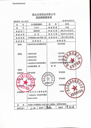 对乙酰氨基酚栓(小儿退热栓)211217的封面