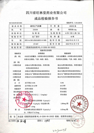 藿香正气胶囊220208的封面