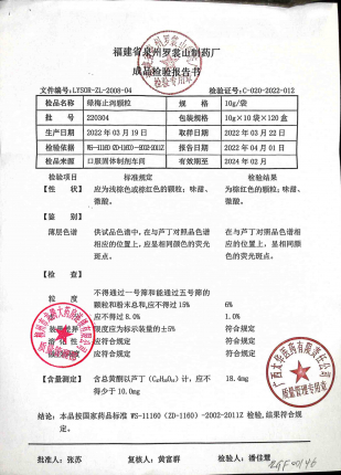 绿梅止泻颗粒220304的封面