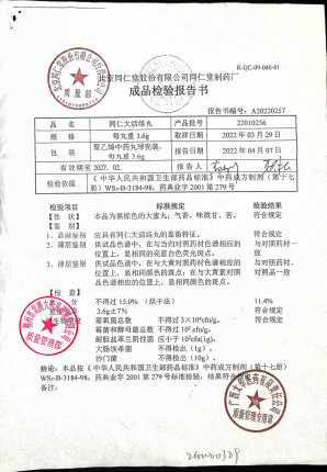 同仁大活络丸22010256的封面