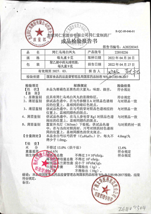 同仁乌鸡白凤丸22010236的封面