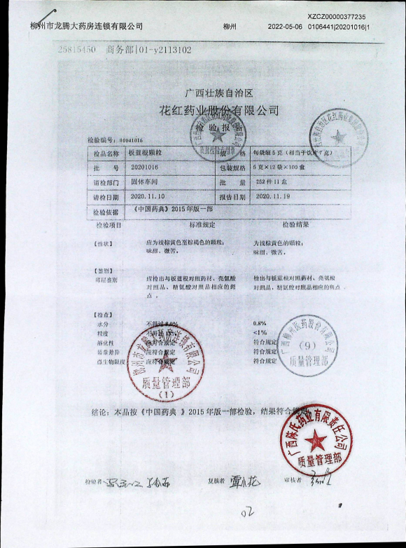 板蓝根颗粒20201016的封面