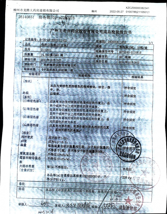 保济口服液2110501的封面