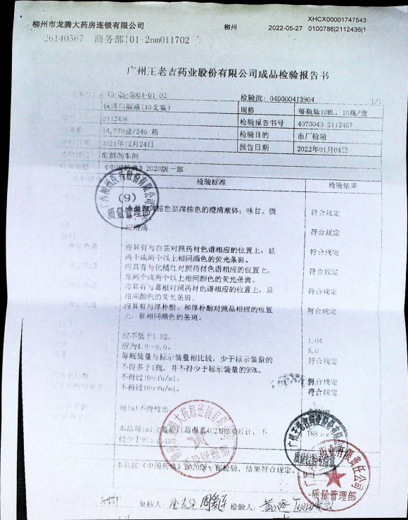 保济口服液2112436的封面