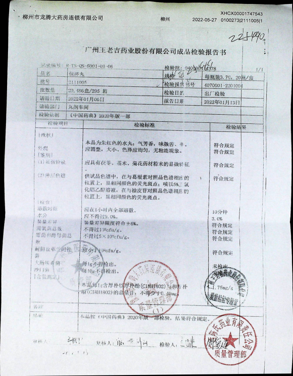 保济丸2111005的封面