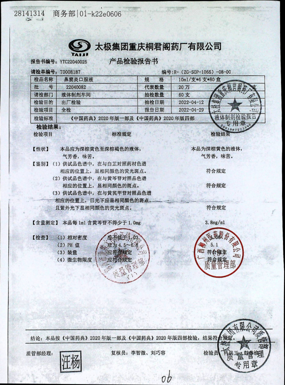 鼻窦炎口服液22040082的封面