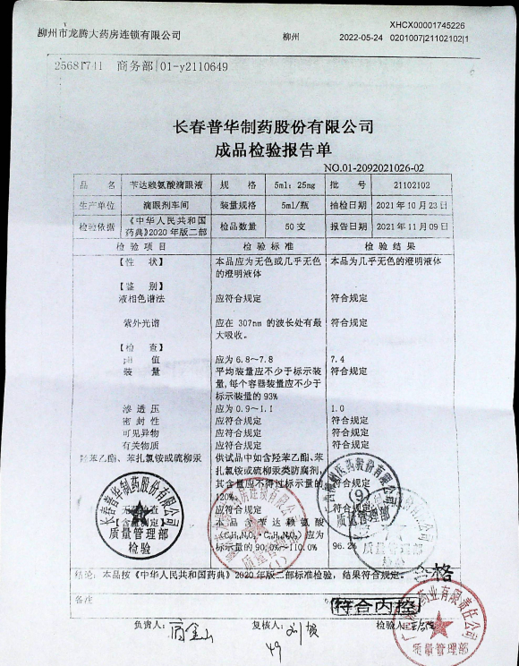 苄达赖氨酸滴眼液21102102的封面