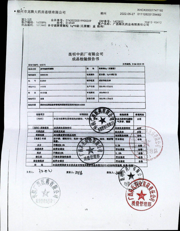 参苓健脾胃颗粒512949的封面