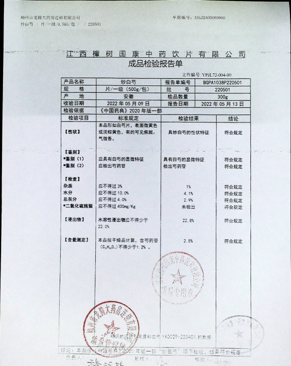 炒白芍220501的封面