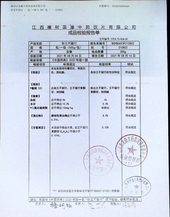 炒王不留行210802的封面