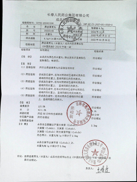 唇齿清胃丸20220108的封面