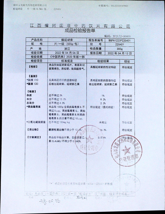 醋延胡索220401的封面