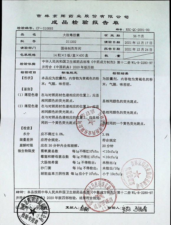 大败毒胶囊211202的封面