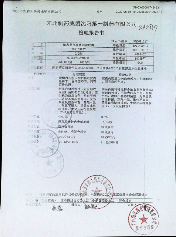 地衣芽孢杆菌活菌胶囊（整肠生）202109237的封面