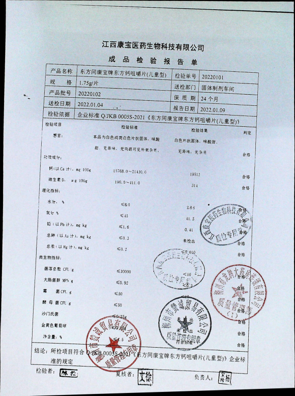 东方同康宝牌东方钙咀嚼片（儿童）20220102的封面