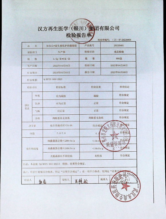 知女心益生菌私护抑菌凝胶20220401的封面