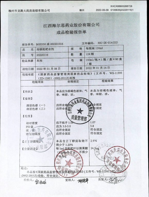 治咳枇杷合剂20220116的封面