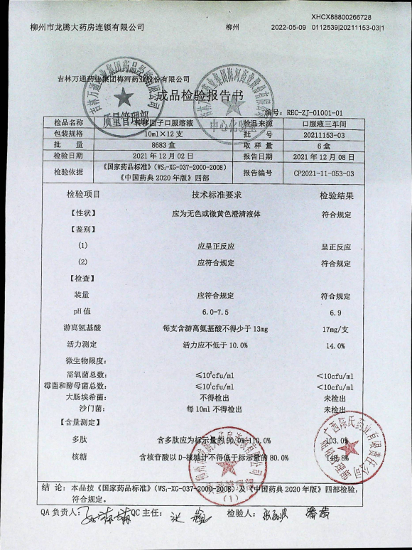 转移因子口服溶液20211153-03的封面