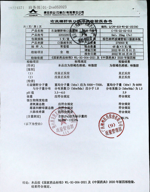 右旋糖酐铁口服溶液22022801的封面