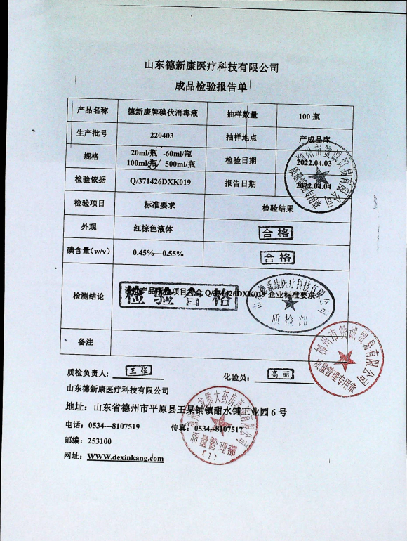 德新康牌碘伏消毒液220403的封面