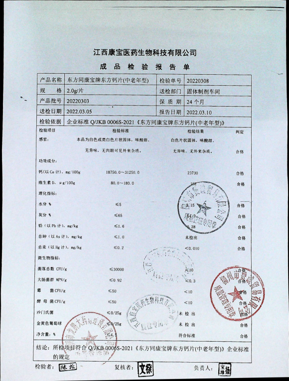 东方同康宝牌东方钙片（中老年型）20220303的封面