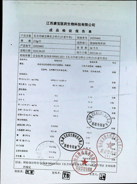 东方同康宝牌东方钙片（中老年型）20220403的封面
