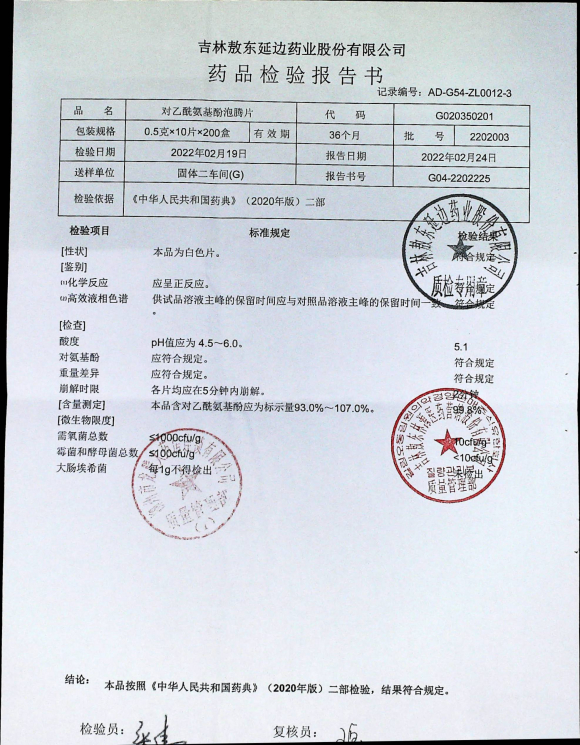 对乙酰氨基酚泡腾片2202003的封面