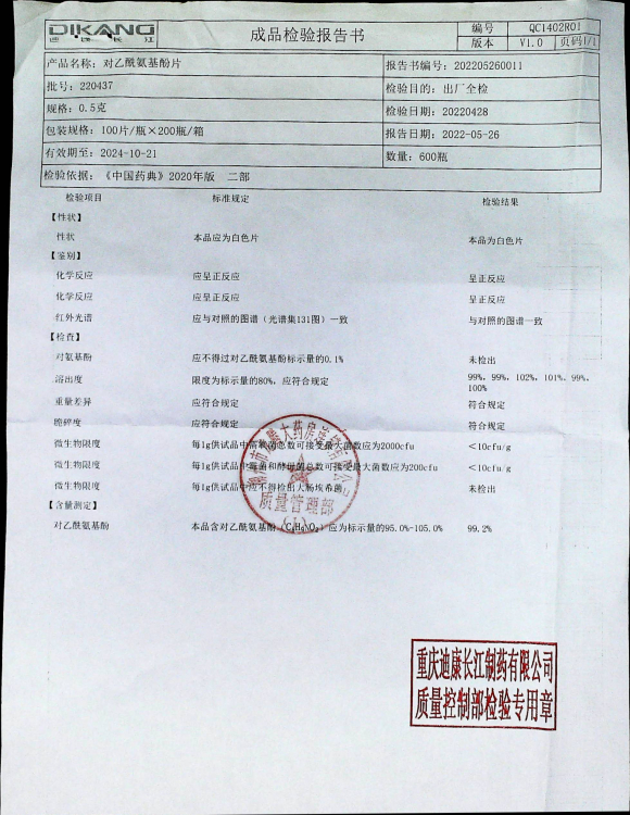 对乙酰氨基酚片220437的封面