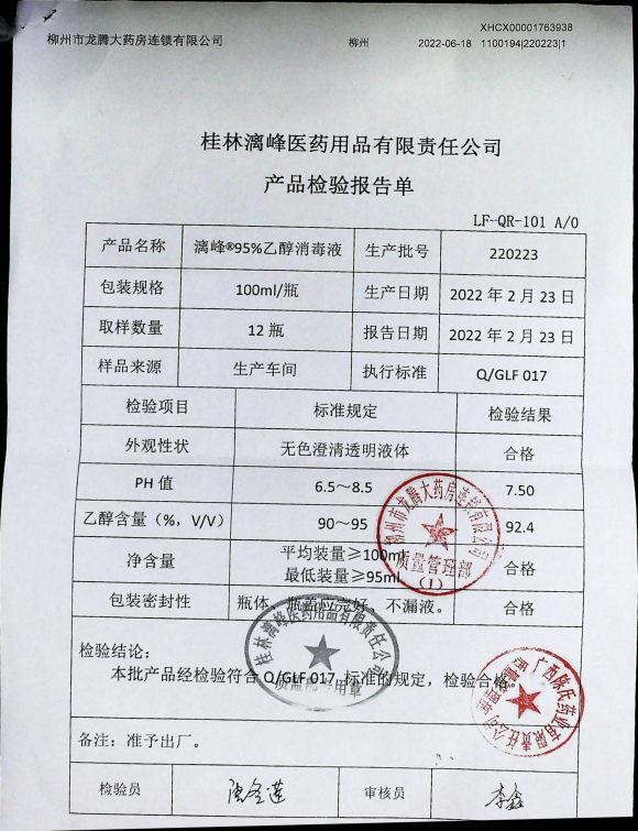 95%乙醇消毒液220223的封面