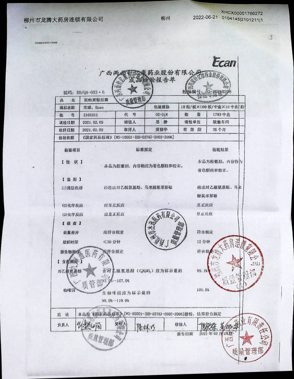 氨咖黄敏胶囊2101211的封面