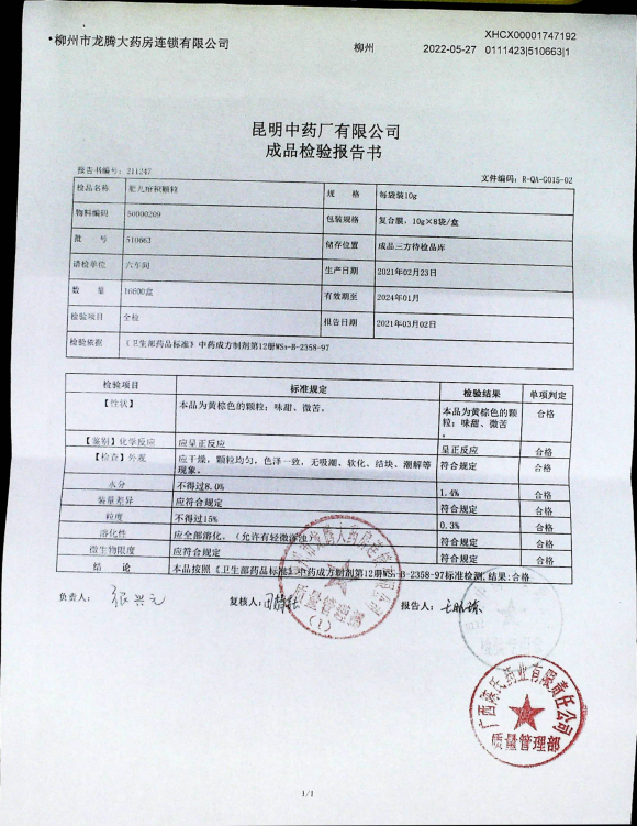 肥儿疳积颗粒510663的封面