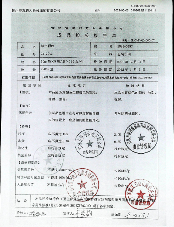 肺宁颗粒2112041的封面