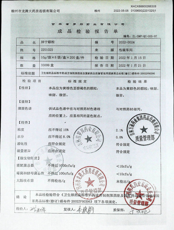 肺宁颗粒2201025的封面