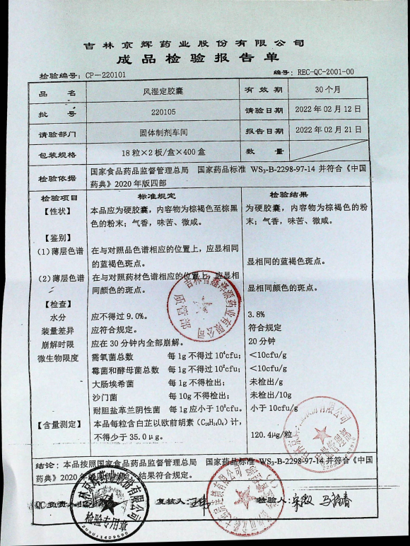 风湿定胶囊220105的封面