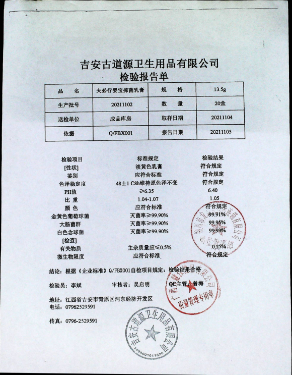 夫必行婴宝抑菌乳膏20211102的封面