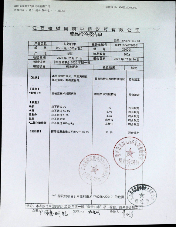 麸炒白术220201的封面