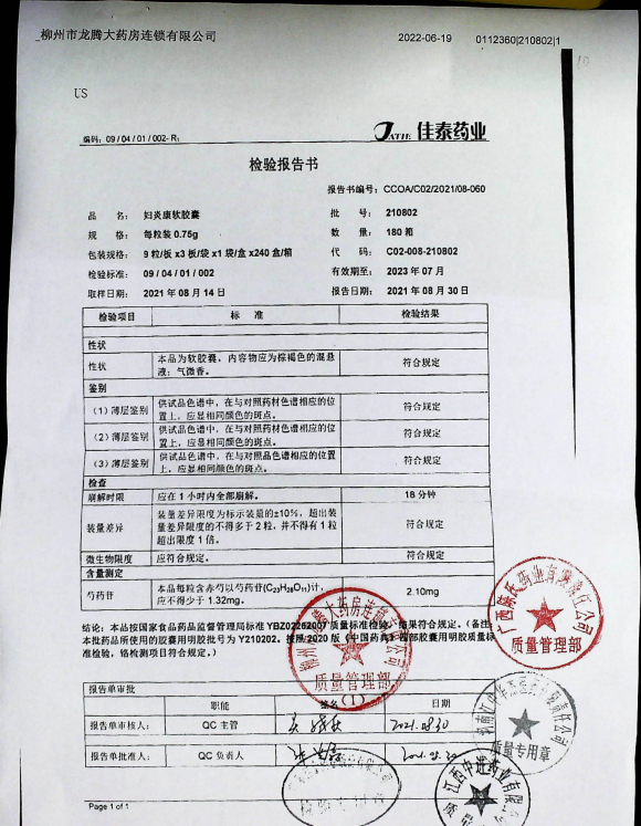 妇炎康软胶囊210802的封面