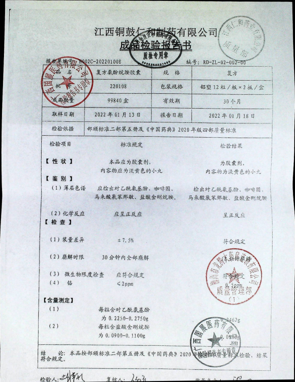 复方氨酚烷胺胶囊220108的封面