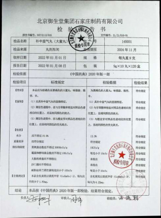 补中益气丸145031的封面