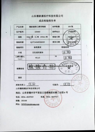 德新康牌乙醇消毒液220403的封面