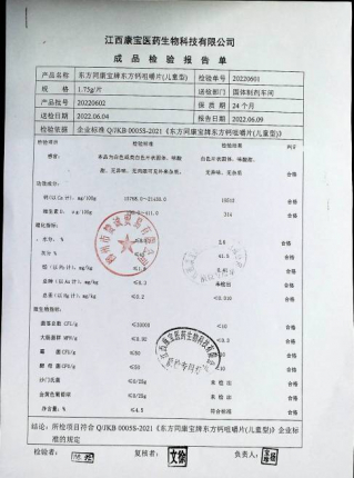 东方同康宝牌东方钙咀嚼片（儿童）20220602的封面