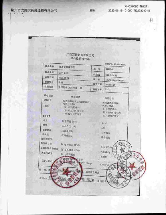 复方金钱草颗粒22032401的封面