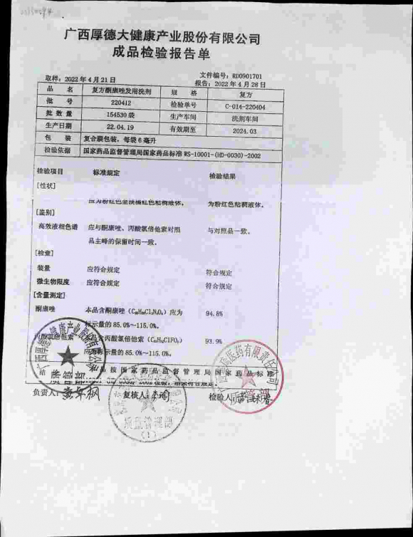 复方酮康唑发用洗剂220412的封面