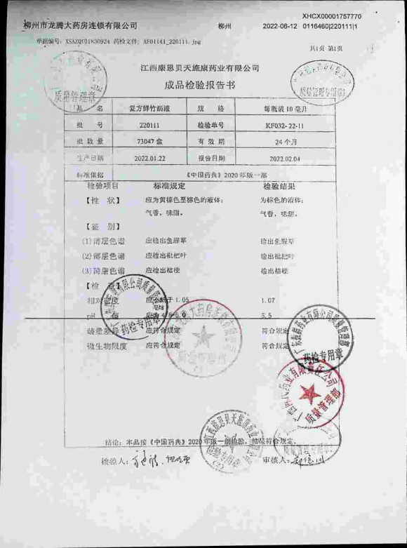复方鲜竹沥液220111的封面